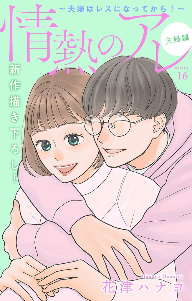 Love Silky 情熱のアレ 夫婦編 ~夫婦はレスになってから!~ story16