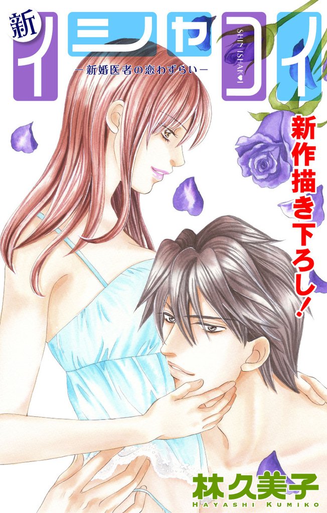 Love Silky 新イシャコイ-新婚医者の恋わずらい- story17