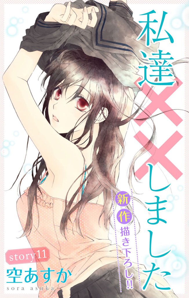 Love Silky 私達××しました story11