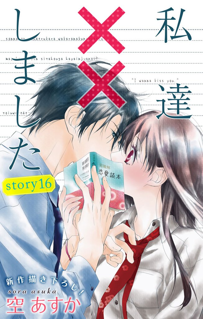 Love Silky 私達××しました story16