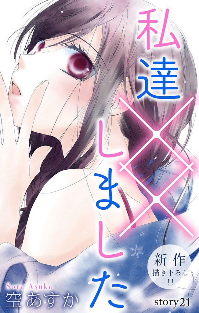 Love Silky 私達××しました story21