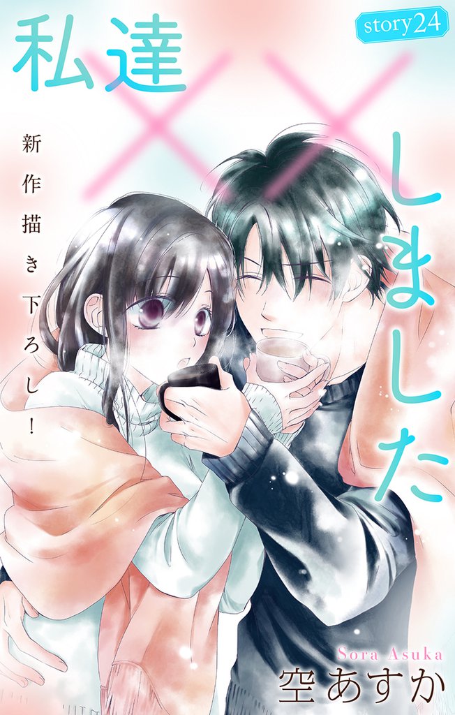 Love Silky 私達××しました story24