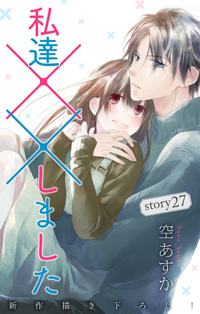 Love Silky 私達××しました story27