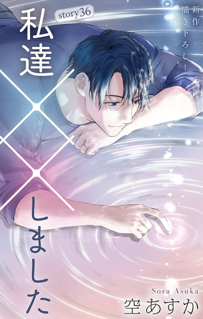 Love Silky 私達××しました 36 冊セット 最新刊まで