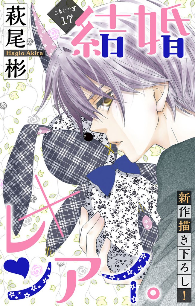 Love Silky 結婚×レンアイ。 story17