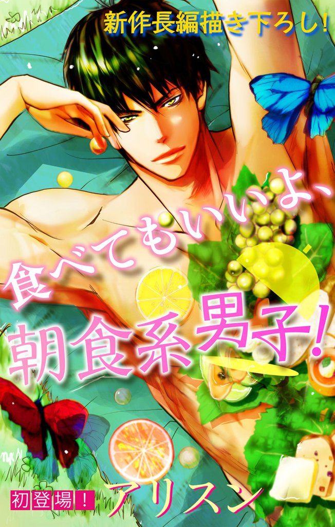 Love Silky 食べてもいいよ、朝食系男子！ story01