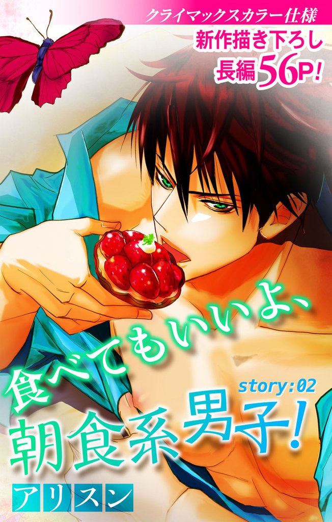 Love Silky 食べてもいいよ、朝食系男子！ story02