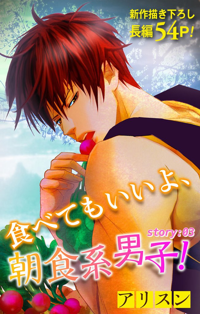 Love Silky 食べてもいいよ、朝食系男子！ story03
