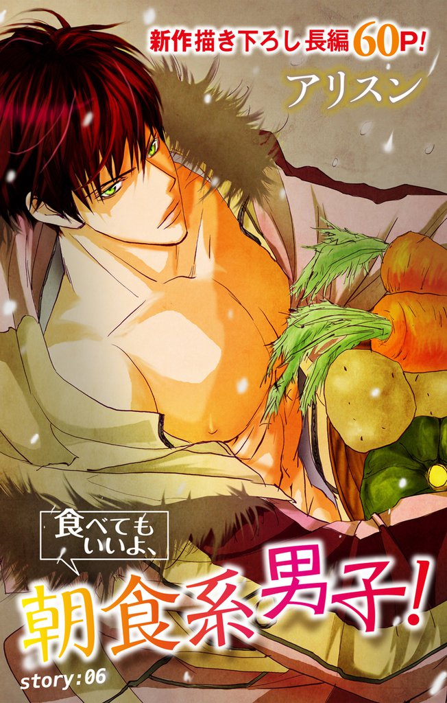 Love Silky 食べてもいいよ、朝食系男子！ story06