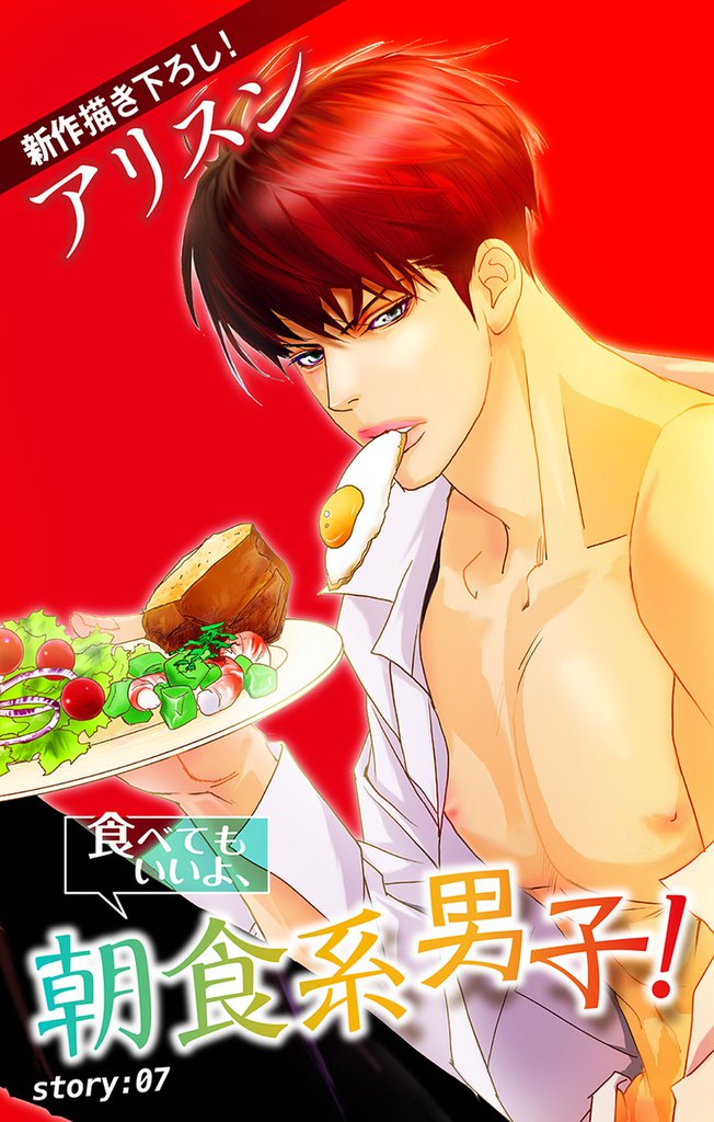 Love Silky 食べてもいいよ、朝食系男子！ story07