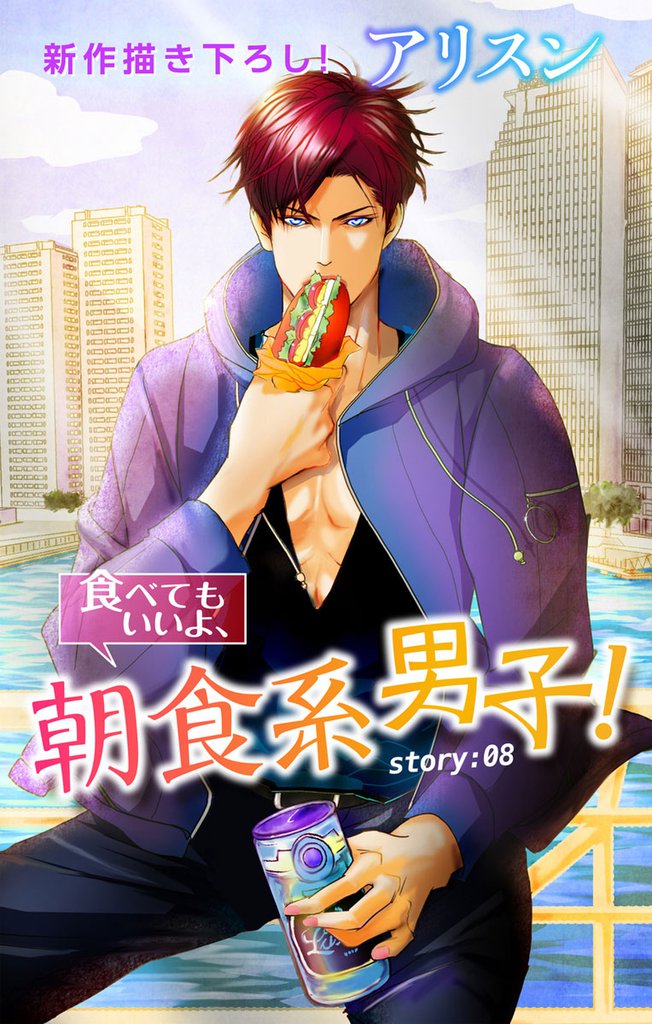 Love Silky 食べてもいいよ、朝食系男子！ story08