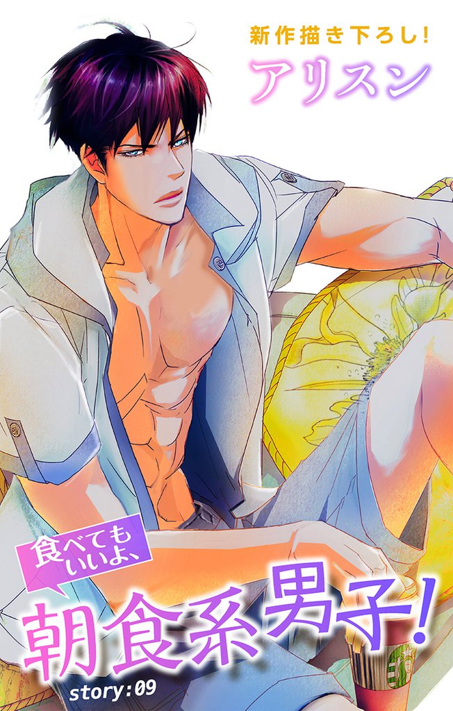 Love Silky 食べてもいいよ、朝食系男子！ story09