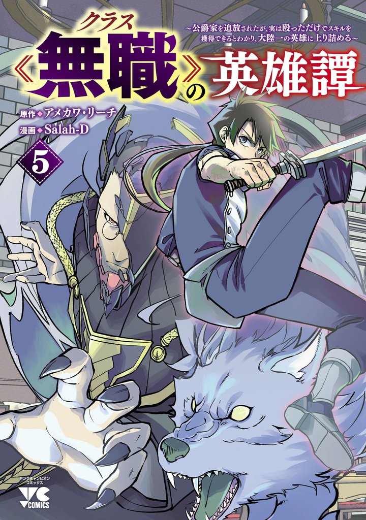 クラス≪無職≫の英雄譚～公爵家を追放されたが、実は殴っただけでスキルを獲得できるとわかり、大陸一の英雄に上り詰める～【電子単行本】　5