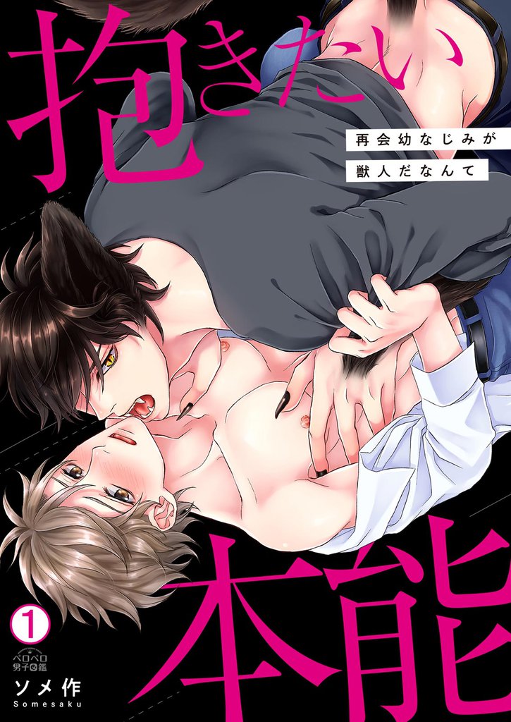 抱きたい本能～再会幼なじみが獣人だなんて(1)