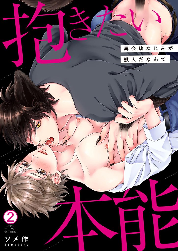 抱きたい本能～再会幼なじみが獣人だなんて(2)