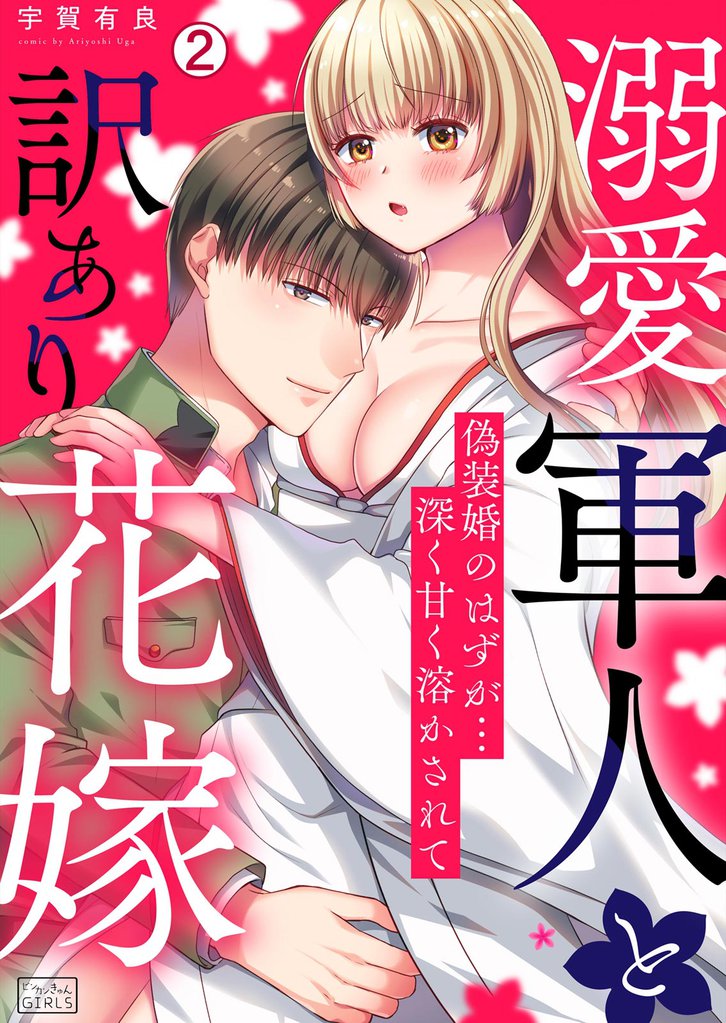 溺愛軍人と訳あり花嫁~偽装婚のはずが…深く甘く溶かされて 2 冊セット 全巻