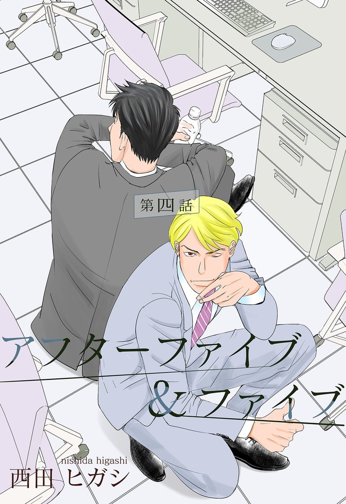 【電子限定】アフターファイブ＆ファイブ　四話