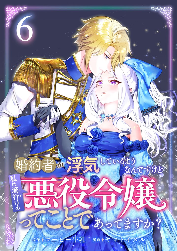 婚約者が浮気しているようなんですけど私は流行りの悪役令嬢ってことであってますか? (6)