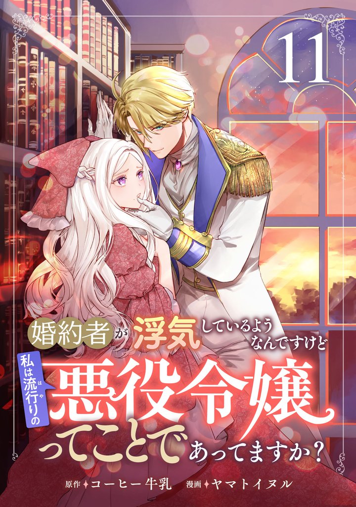 婚約者が浮気しているようなんですけど私は流行りの悪役令嬢ってことであってますか? 11 冊セット 最新刊まで