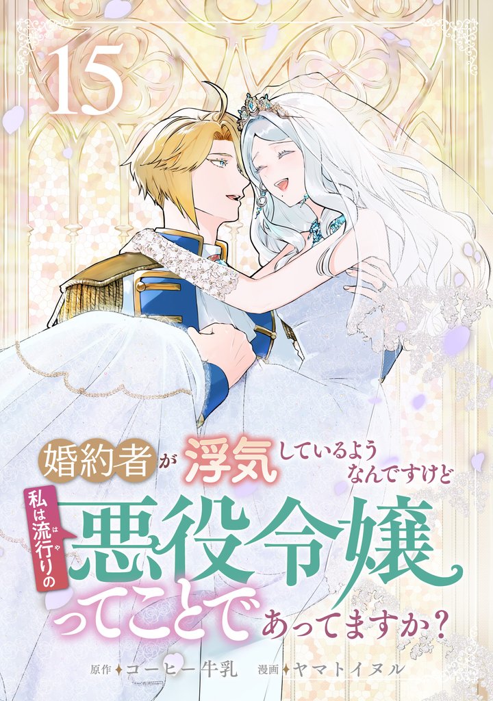 婚約者が浮気しているようなんですけど私は流行りの悪役令嬢ってことであってますか? 15 冊セット 全巻