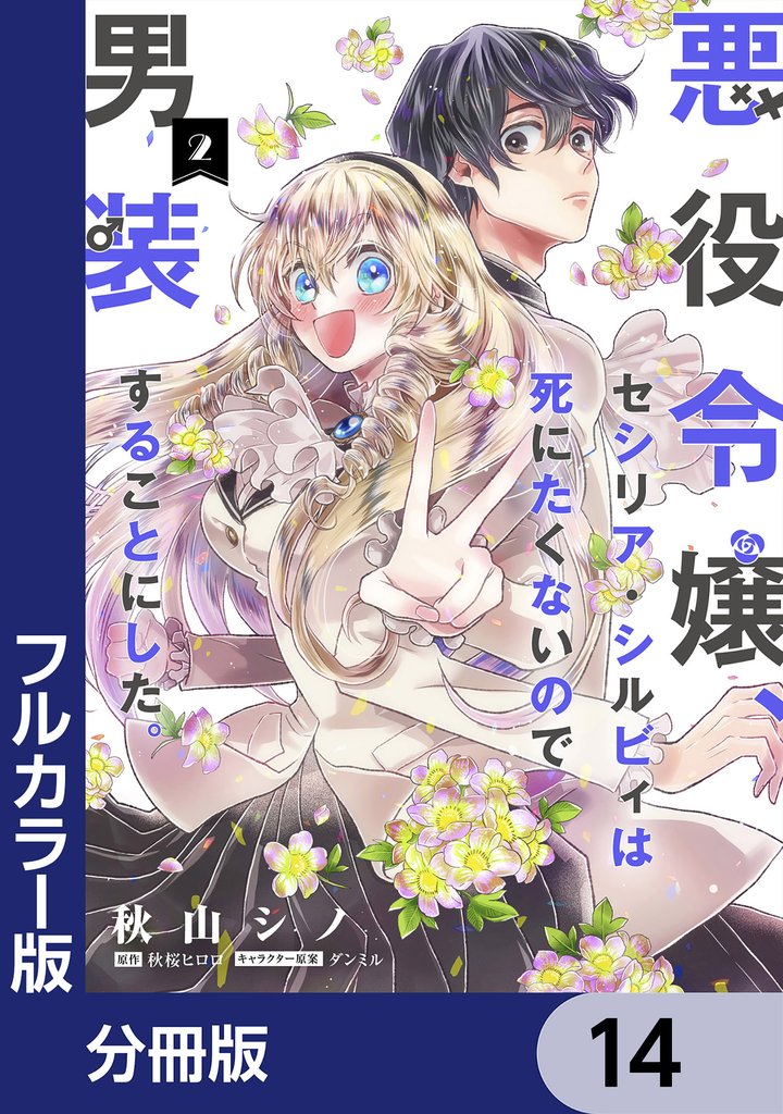 【フルカラー版】悪役令嬢、セシリア・シルビィは死にたくないので男装することにした。【分冊版】　14