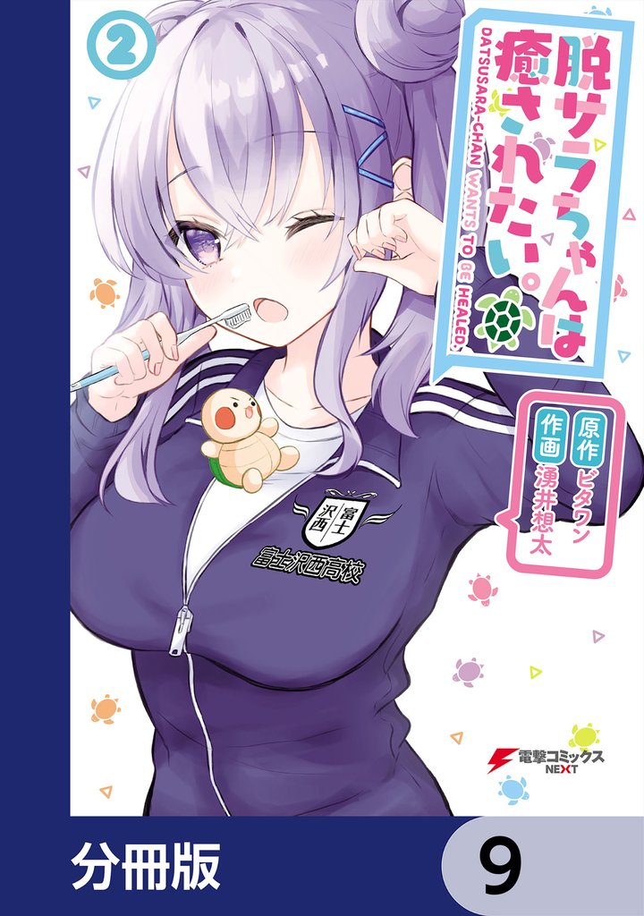 脱サラちゃんは癒されたい。