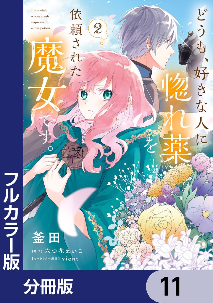 どうも、好きな人に惚れ薬を依頼された魔女です。