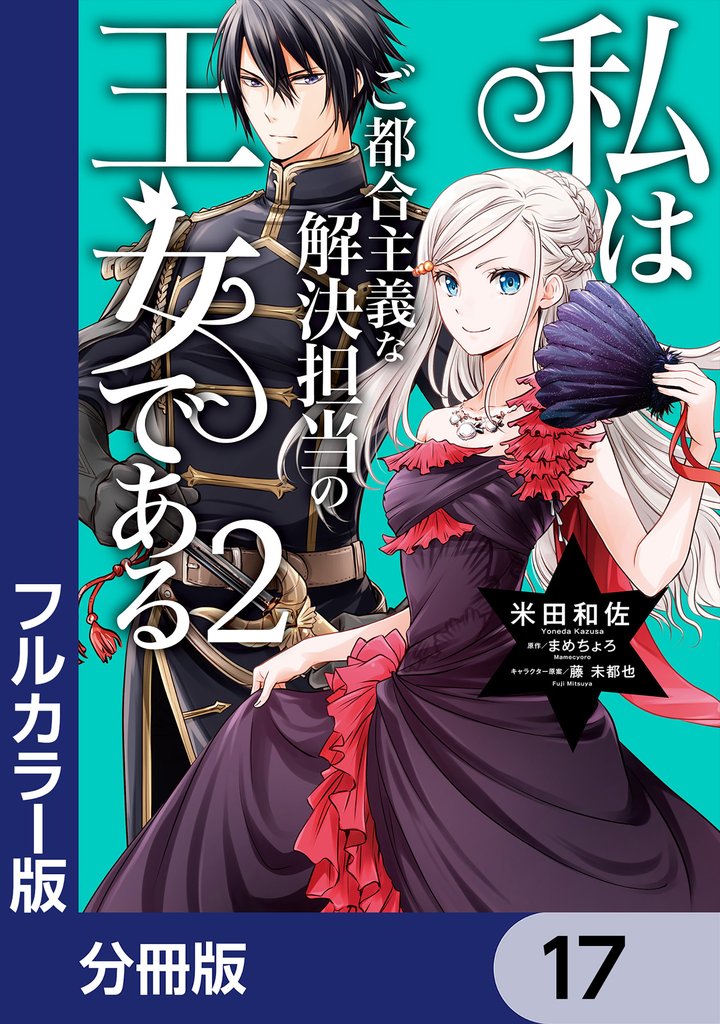 私はご都合主義な解決担当の王女である