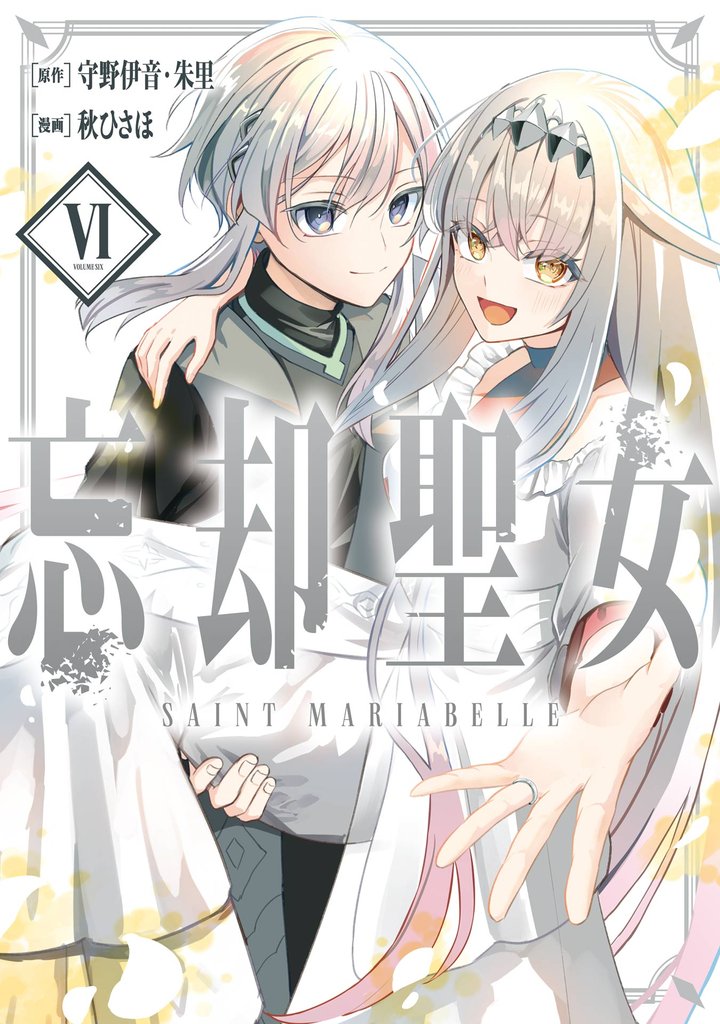 忘却聖女（コミック） 6巻