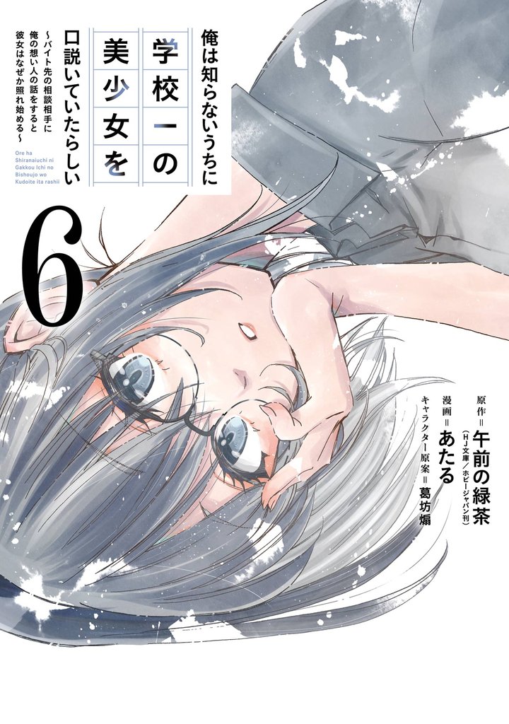 俺は知らないうちに学校一の美少女を口説いていたらしい～バイト先の相談相手に俺の想い人の話をすると彼女はなぜか照れ始める～ 6巻