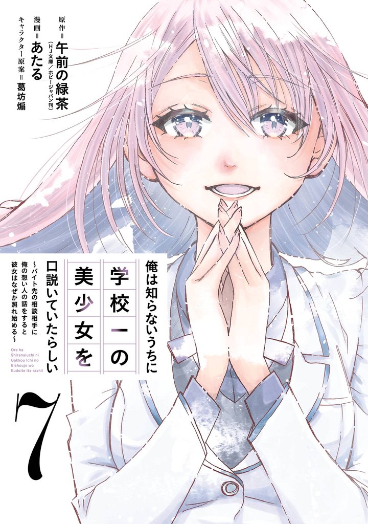 俺は知らないうちに学校一の美少女を口説いていたらしい～バイト先の相談相手に俺の想い人の話をすると彼女はなぜか照れ始める～ 7巻