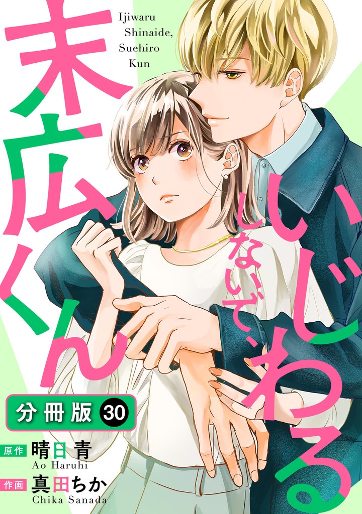 いじわるしないで、末広くん 分冊版 30 冊セット 最新刊まで