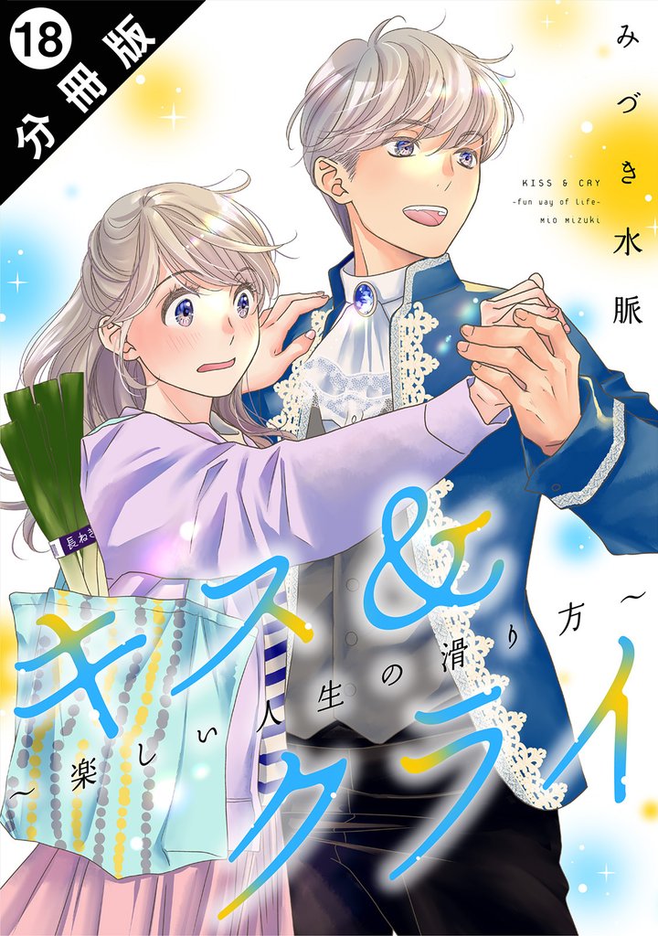 キス＆クライ～楽しい人生の滑り方～ 分冊版 18 冊セット 最新刊まで