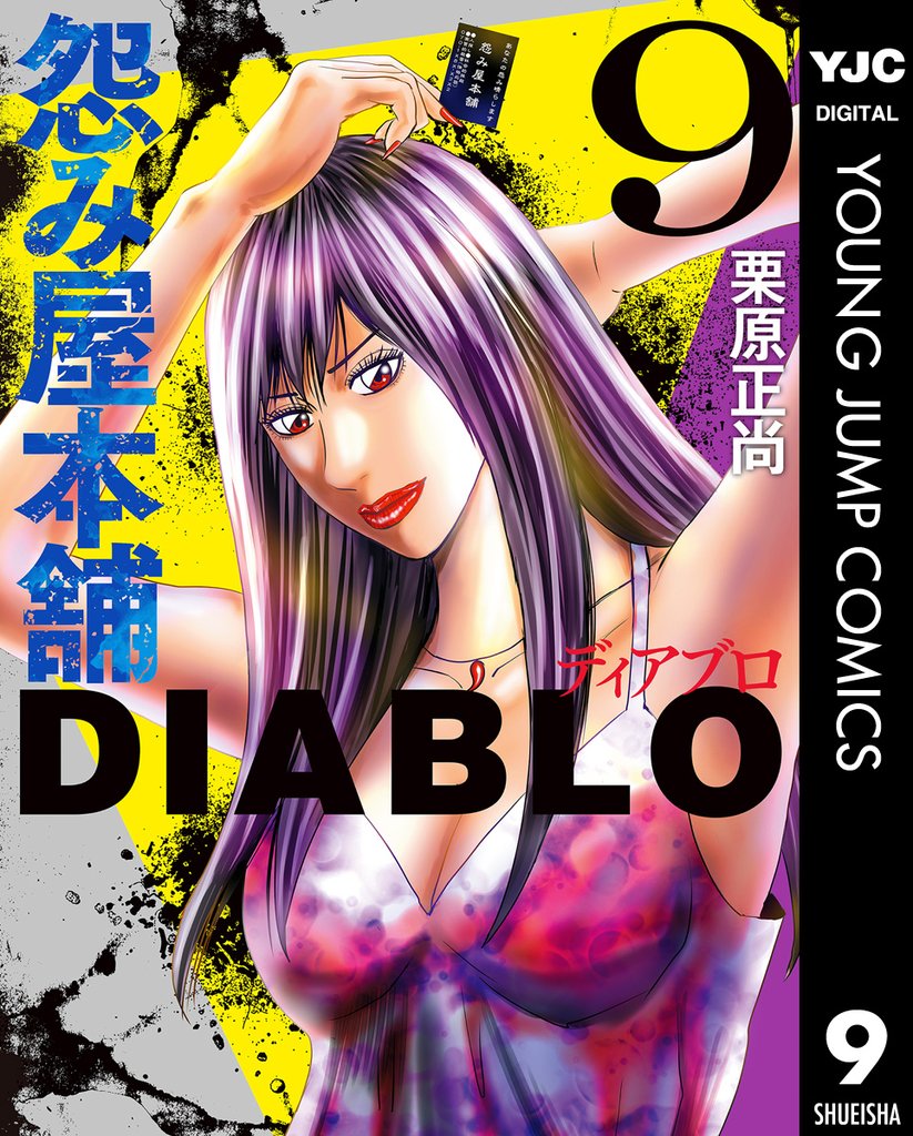 怨み屋本舗DIABLO 9 冊セット 最新刊まで