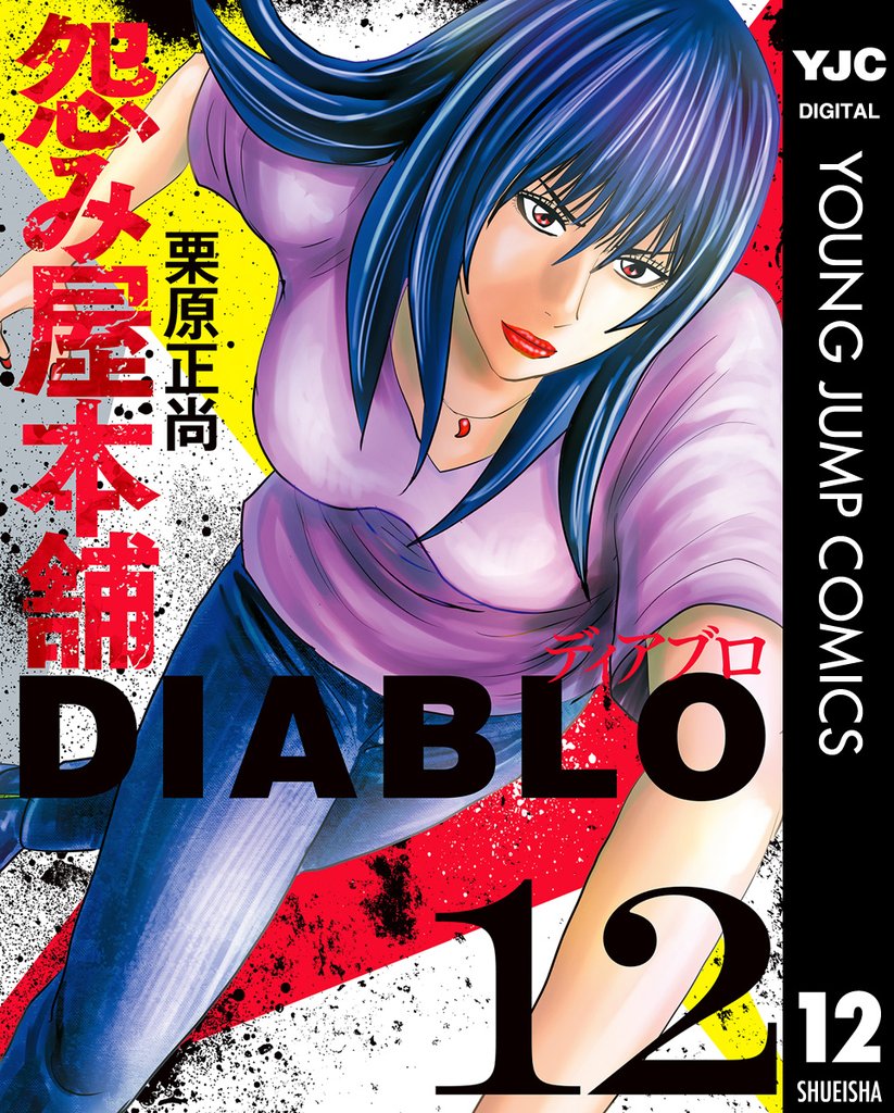 怨み屋本舗DIABLO 12 冊セット 最新刊まで