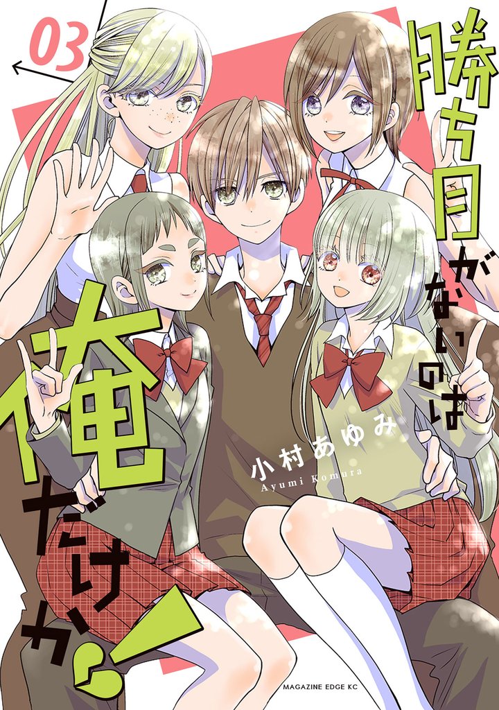 勝ち目がないのは俺だけか!