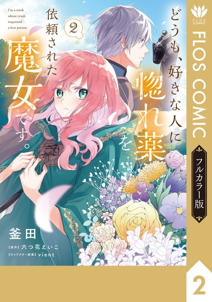 どうも、好きな人に惚れ薬を依頼された魔女です。