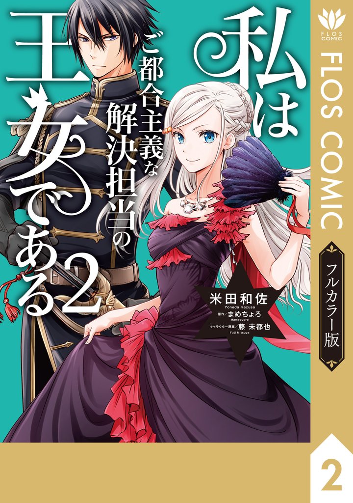 私はご都合主義な解決担当の王女である