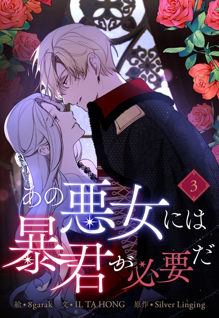 あの悪女には暴君が必要だ 3