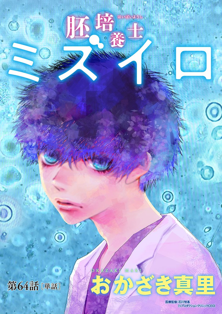 胚培養士（はいばいようし）ミズイロ～不妊治療のスペシャリスト～【単話】（６４）