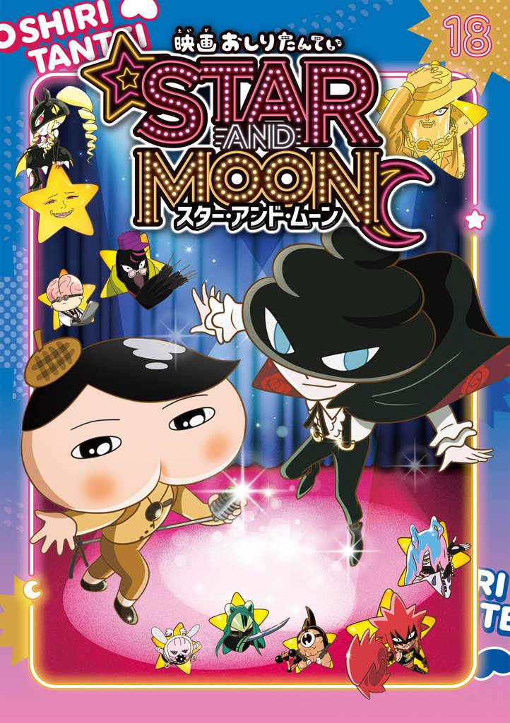 アニメコミックおしりたんてい 18 冊セット 最新刊まで