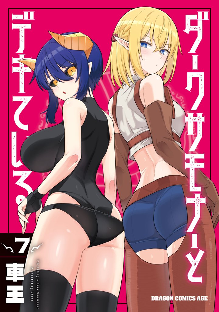 ダークサモナーとデキている 7 冊セット 最新刊まで