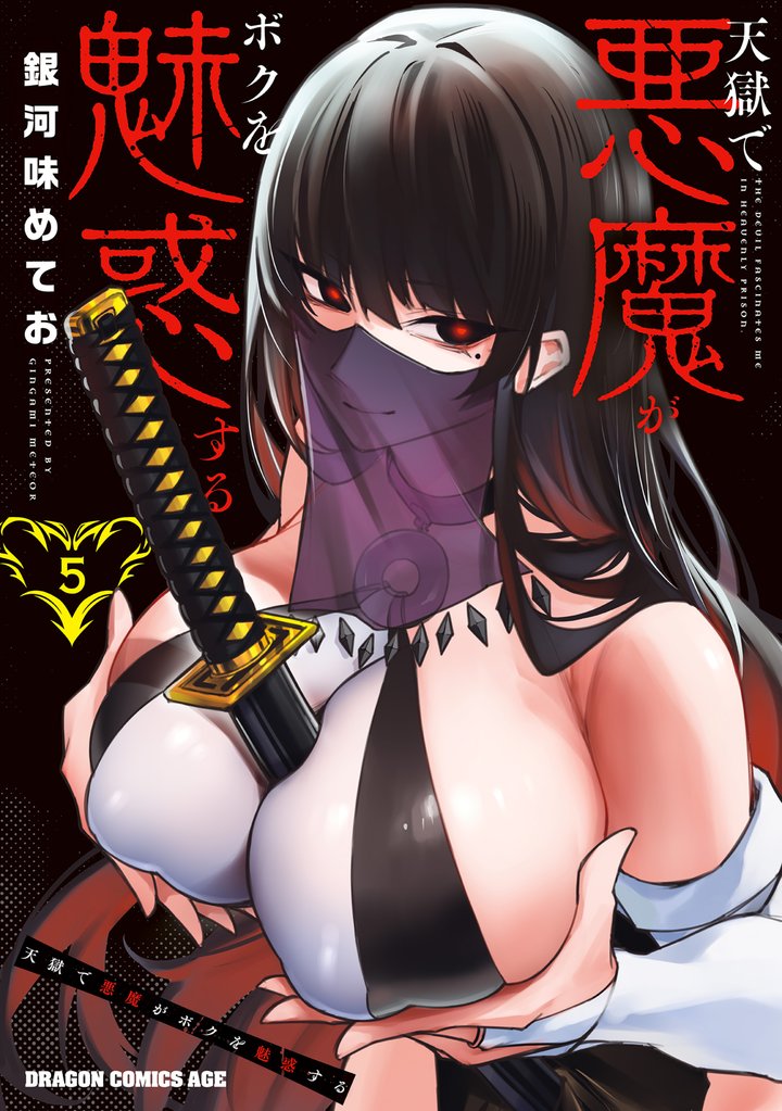 天獄で悪魔がボクを魅惑する　５