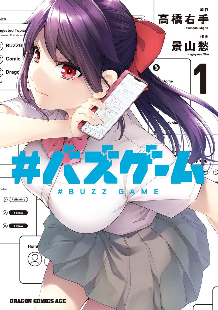 #バズゲーム　１