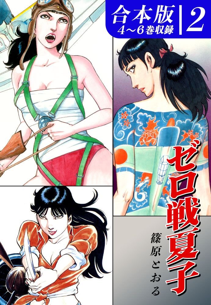 ゼロ戦夏子《合本版》 2 冊セット 全巻