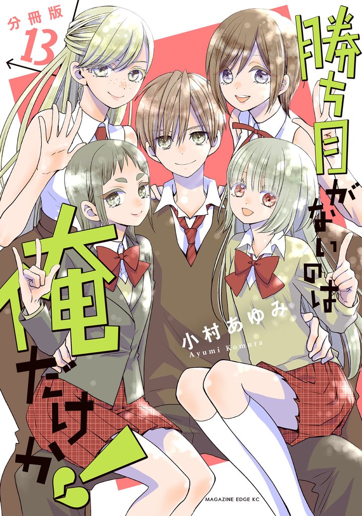 勝ち目がないのは俺だけか!