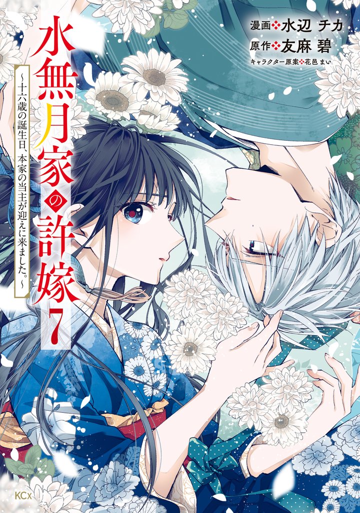 水無月家の許嫁　～十六歳の誕生日、本家の当主が迎えに来ました。～ 7 冊セット 最新刊まで