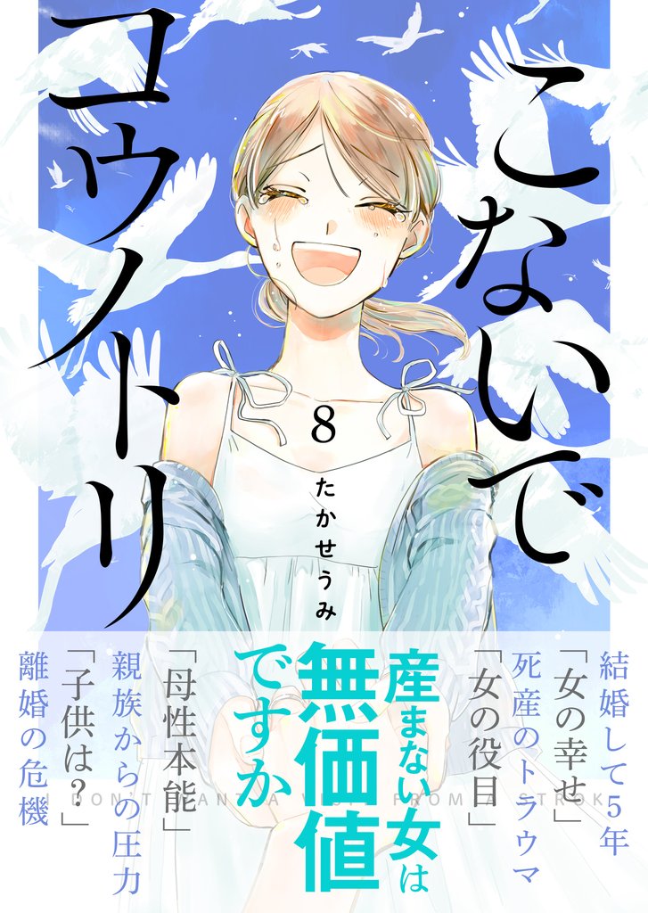 こないでコウノトリ 8 冊セット 全巻