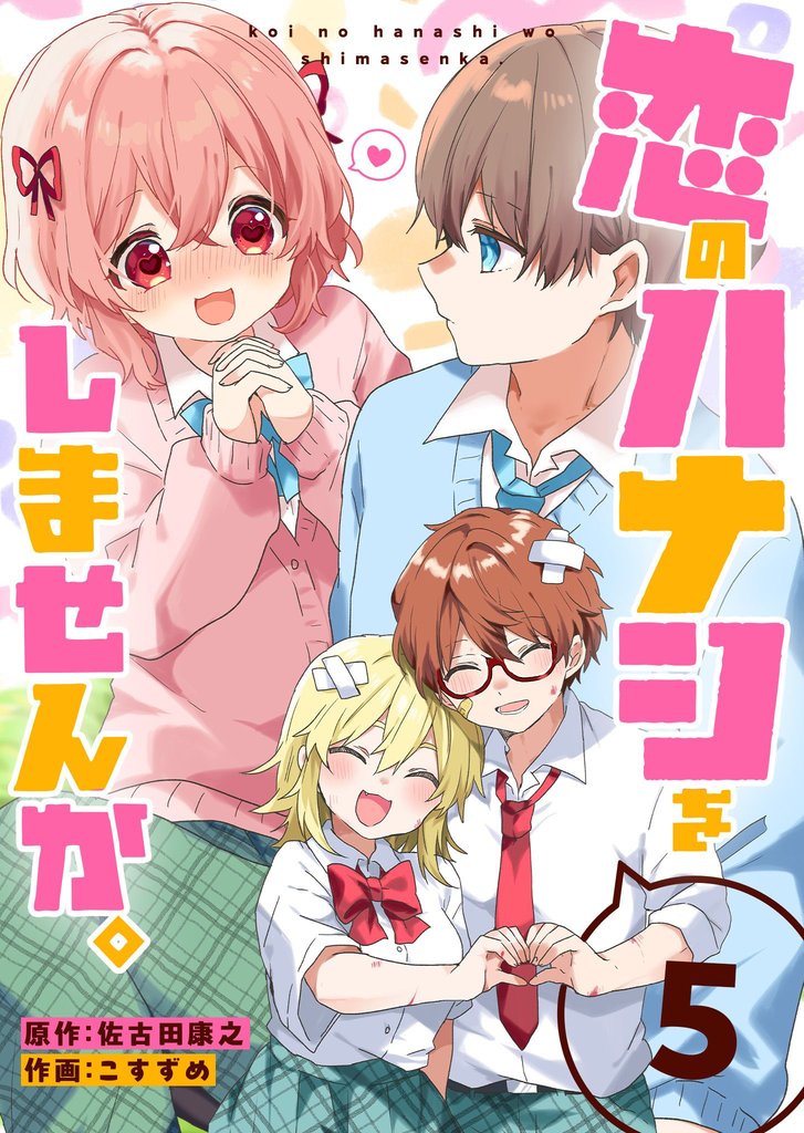 恋のハナシをしませんか。 5 冊セット 最新刊まで