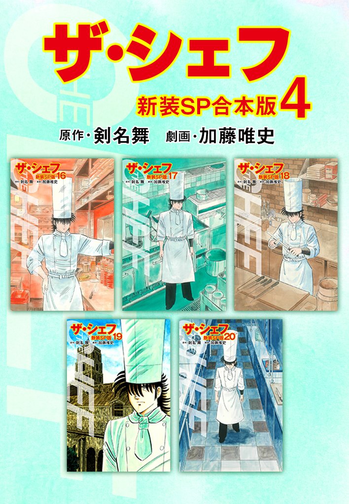 ザ・シェフ4